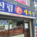 신림세차장 | 관악구 세차장 신림손세차장 운영시간 접근성 가격
