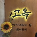 회석요리 고옥(2층) 네이버블로그