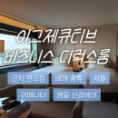 서울신라호텔 이그제큐티브 후기 | 베개종류, 셔틀, 생일 신라베어, 어메니티, 근처편의점