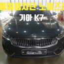 기아K7 자동차 풍절음차단 노이즈킹 시공