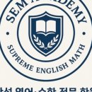 에스이엠학원 - 안양시 동안구 관평로79번길 8-11 | 에스이엠학원