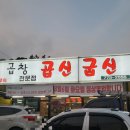 용문곱창 | 양평 용문 / 한우곱창 / 돼지부속 / 곱신굽신 / 내돈내산 / 솔직후기 /