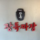 기찬장독중화요리 | 창원 중동 맛집, 장독 짜장 중독 직영점에서 돌판 짜장에 탕수육까지 솔직 후기