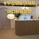 바디지음 청연 이미지