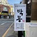 박통숯불구이