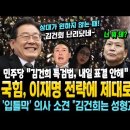 국힘, 이재명 전략에 제대로 말렸다! "김건희 특검법, 29일 표결 안해" 국힘 똥줄 탄다~ '입틀막' 의사 소견 "김건희는 성형괴물" 이미지