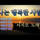 나는 행복한 사람,,,,,서지오 노래버전! 이미지