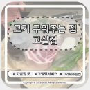 고샅 | 구월동 고샅집, 내돈내산으로 다녀온 구워주는 고기집