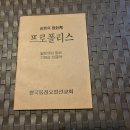 한국봉침요법선교회 저 "자연의 강장제 프로폴리스" 소책자 이미지