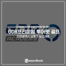 GDR 투어펏 프리미엄 골프아카데미 이미지