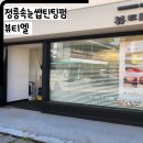 아이스앤스낵정릉점 | 정릉속눈썹틴팅펌 뷰티엘 속눈썹펌 후기
