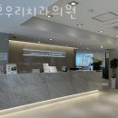 천호우리치과의원 | 강동구 천호동 치과 천호우리치과의원 위치 오는길 후기