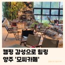 캐리어양주북부센터 | 양주 모씨카페 | 캠핑 불멍 야외 대형카페 이색데이트 아이랑 내돈내산 후기