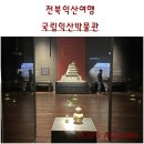 중원-76 | 전북익산여행. 세계유산이 된 미륵사지 옆에 지어진, 국립익산박물관. 아이와함께 가볼만한곳. 익산가볼...