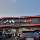 양월식육식당