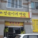 정순이네백반 이미지