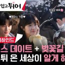 [선재업고튀어] 11화 메이킹 이미지