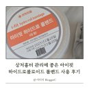 상처흉터 관리에 좋은 아이핏 하이드로콜로이드 롤밴드 사용 후기