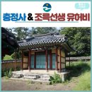 충정사忠靖祠 | [기자단] 금왕읍 조인옥의 충정사와 조륵선생 유허비