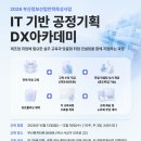 [교육 대외활동] 제조업 취업 경쟁력을 높이는 DX 과정 교육생 모집 이미지