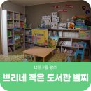 쁘리네작은도서관 별찌 이미지