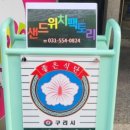 체육관로74번길 이미지