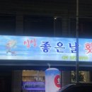 싱싱좋은날횟집 이미지