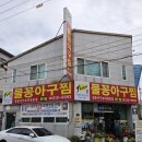 물꽁아구찜 | 김해장유맛집 김순이물꽁아구찜 본점