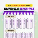 제27회 UN평화축제 이미지