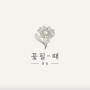 꽃필때 이미지