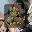 홈플러스 오창점 | 청주 아기랑 마트 홈플러스 오창점 주차 수유실 위치 시설 후기