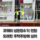 코웨이정수기렌탈 필요한 시기에 맞는 공간에