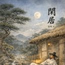🌿 〈閑居〉(한거) – 길재 이미지