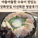 야들야들한 돼지고기 수육이 맛있는 강화 맛집 미산회관 메뉴 방문후기