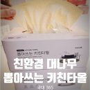 키친365 | 친환경 대나무 뽑아쓰는 키친타올 사용후기 [국대365]