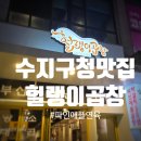 [헐랭이곱창]파인애플연육으로 부드러운 수지구청 곱창맛집