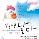 [날짜변경:6월22일(금) /함께 보는 공연] 닭들의 꿈, 날다 - 판소리 가족극 이미지