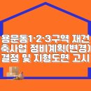 용문동1·2·3구역 재건축사업 정비계획(변경) 결정 및 지형도면 고시 이미지