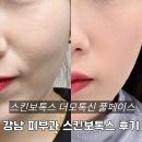 강남 피부과 스킨보톡스 더모톡신 풀페이스 솔직 후기