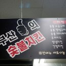 꾸브라꼬숯불두마리치킨웅상점