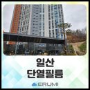 일산 아파트 유리창 단열필름으로 과다한 전기세를 절감하세요!