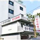 전주한옥찜닭 - 전주시 완산구 서신로 19 | 전주한옥찜닭