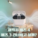 AI활용 스마트 해외여행(기본편) | Galaxy Buds 4) 유출 vs 갤럭시 버즈 3·버즈 3 프로｜세미 오픈형 착용감·갤럭시 AI 통역·출시일·가격