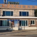월천3리마을회관 이미지