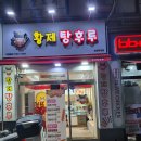 황제탕후루작전점 | 먹자마자 행복해지는 계양구탕후루맛집 "황제탕후루 작전점" 후기
