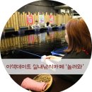 앵글러실내낚시터 | 요즘 대세 실내낚시터 저도 건쪼쪼와 이색데이트 하러 낚시카페 놀러와 다녀왔어요