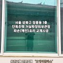 [성북구 정릉동 유리교체] 1층 단독주택 베란다 유리 깨져(파손)서 교체했어요! 가격·후기·TIP