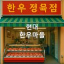 한우마을마트 | [협찬][압구정 정육점] 엄마랑 소고기 데이트,현대한우마을 후기