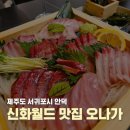 제주 서귀포시 신화월드맛집 대방어가 맛있는 오나가