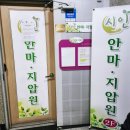 시인안마원 이미지